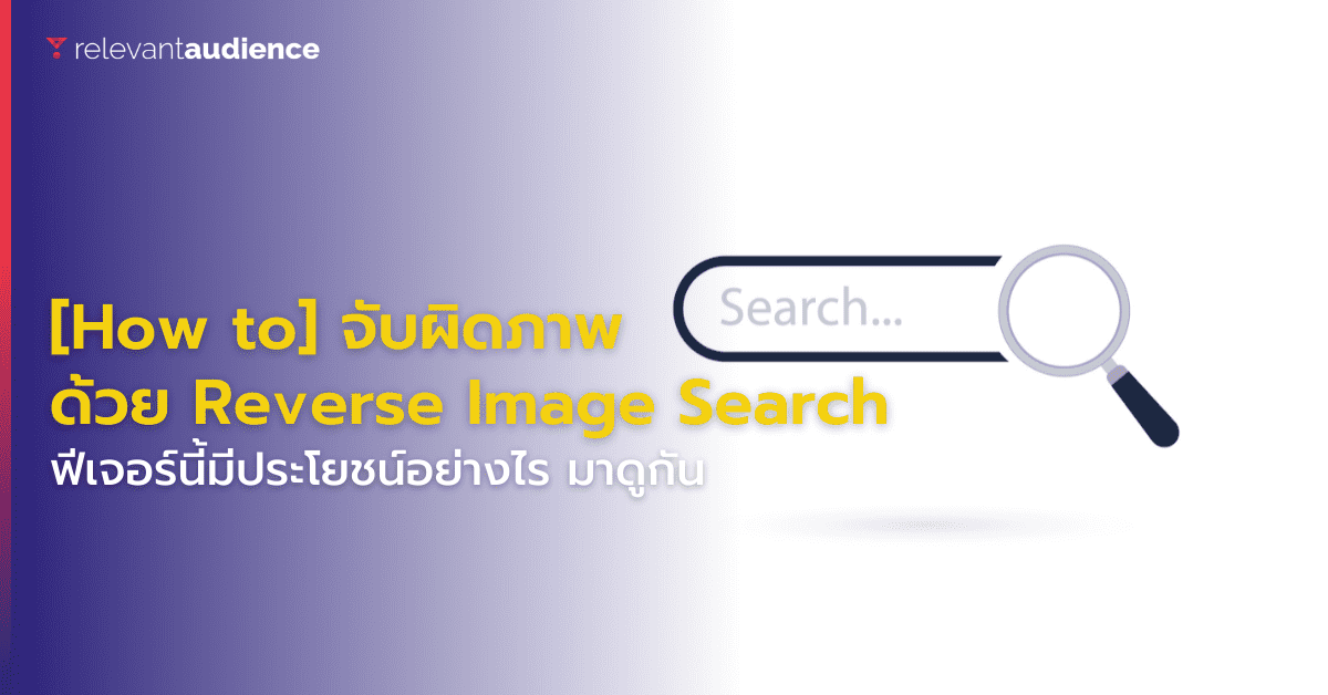 [How To] จับผิดภาพด้วยการทำ Reverse Image Search