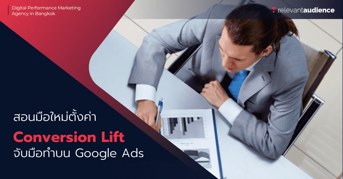 Conversion Lift วิธีทำ Conversion Lift บน Google Ads
