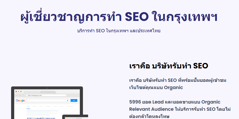 รับทำ SEO ในกรุงเทพฯ และประเทศไทย